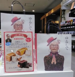 本日も許してちょんまげ食パン限定販売中です🍞残り本数少なくなってまいりました💦お買い求めはお早めに…✨もしぇのんと、あののんも遊びに来ましたよ～♪本日も皆様のご来店、お待ちしております！