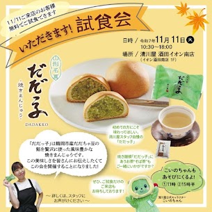 11月11日に開催されるイベント【いただきます！試食会】この日だけ限定の特別なイベントで来店されたお客様に「だだっ子」をご試食していただけます🍴そば茶と一緒にティータイムを楽しみましょう☕