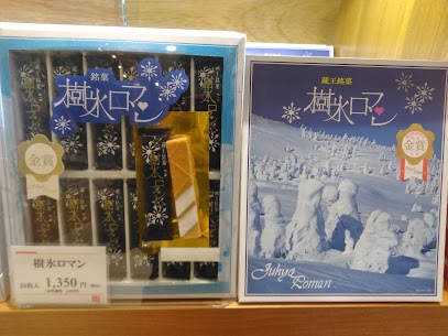 出勤途中にあられが降ってきました。人気菓子 県名産品　品評会第一回金賞受賞をした【樹氷ロマン】 パッケージにも樹氷の写真、山形のお土産感満載！ サクサクのクッキー生地と中のクリームが絶妙のハーモニー✨