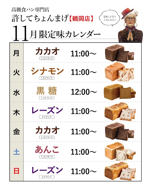 【鶴岡インター店】火「シナモン」♪月金「カカオ」水「黒糖」木日「レーズン」土「あんこ」11月のカレンダー