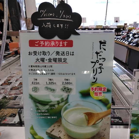 本日数量限定で【だだっ子プリン】を販売❗ 鶴岡産の<だだちゃ豆>とフレッシュな国産牛乳を使用🐮 シンプルな見た目からは想像つかない程の風味豊かで濃厚な味わいは一口食べたら虜になること間違いなし✨