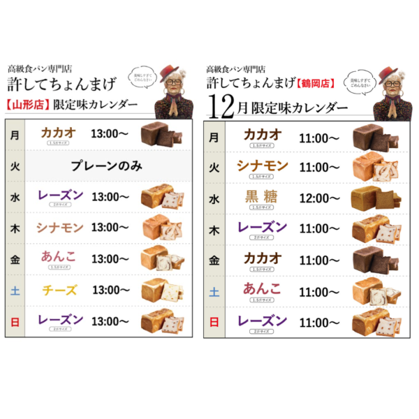 【鶴岡インター店】火「シナモン」月金「カカオ」水「黒糖」木日「レーズン」土「あんこ」12月のカレンダー