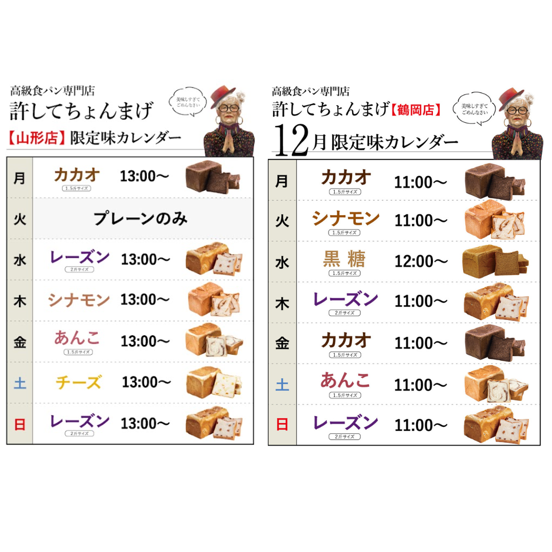 【鶴岡インター店】火「シナモン」月金「カカオ」水「黒糖」木日「レーズン」土「あんこ」12月のカレンダー