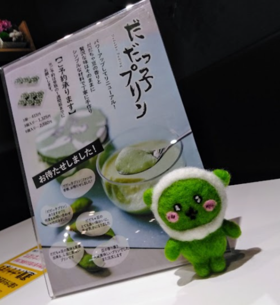 本日数量限定で【だだっ子プリン】を販売中。濃厚な香りと甘さが美味しいだだちゃ豆のプリンは、なめらかな舌触りと、シンプルな見た目からは想像もつかないほどの風味豊かなだだちゃ豆の味わいはまさに絶品です！