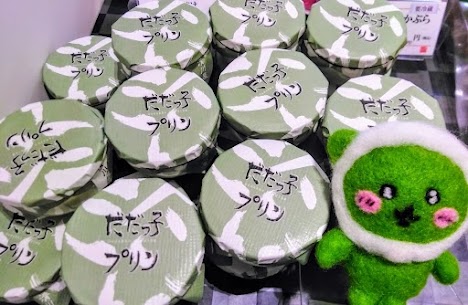 こいのちゃんもプリンの宣伝をしにきてくれました🐻 【　だだっ子プリン　】 とろ～り滑らかな舌触りと、だだちゃ豆の香りがベストマッチ！！😍 他にはない、清川屋自慢の一品となっております✨