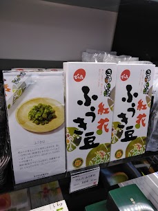 山形の郷土菓子【ふうき豆】えんどう豆を丁寧に蒸かすことから名前がきているそうで、豆本来の鮮やかな緑色を大切に作られています。品の良い甘さとポクポクとした食感で癒される😳お茶受けに最高🍵です👀