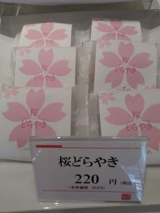 酒田の銘菓、菊池さんより新商品として【桜どらやき】の販売を期間限定で販売中です！ 中の餡子は、桜の塩漬けが練りこまれた白あんがたっぷりと入っており、食べ応え抜群！ 甘すぎず、爽やかな味わい( *´艸｀)