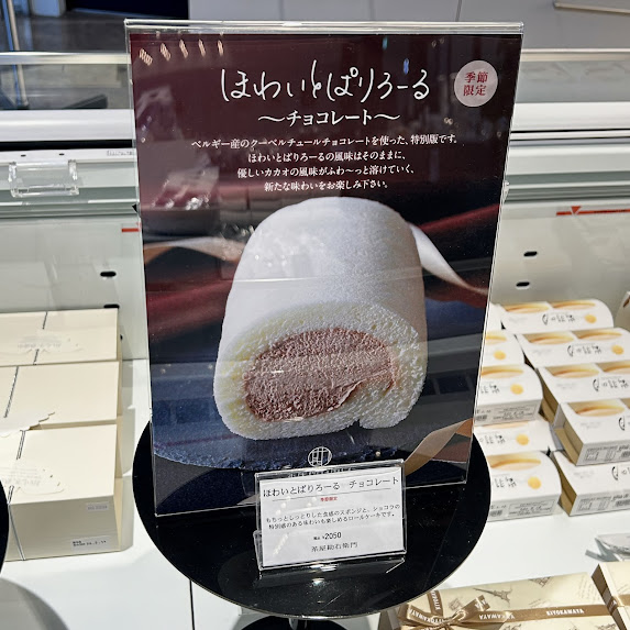 ◎冬限定商品が入荷しました⛄◎ 芳醇な香りのカカオとミルキーなクリームが相性抜群✨ ほわいとぱりろーるの、もちフワ食感はそのままに、ショコラの味わいが楽しめる、ちょっぴりリッチなロールケーキをどうぞ♪