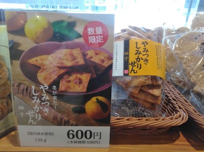 【やみつきしみかりせん　柚子】 雪の中、早い時間に納品いただきました✨ おひとり様３袋までとなっておりますm(__)m 期間限定の商品ですので、お見逃しなく！