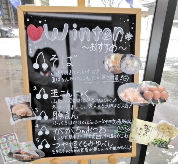 冬のおすすめ商品です🙌山形のおいしいそば😋山形定番ぷるぷる玉こんにゃく🎵ふっくらほっこり豚まん🐷三冠受賞の清川屋のだだちゃ豆おこわ🍚モチっと優しい甘さのつや姫くるみゆべし🌾