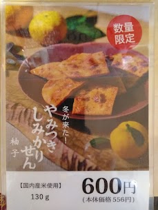 しみかりせん“柚子”が入荷しました！ 「冬が来た！やみつきしみかりせん🍋柚子🍋」 数量限定です。お早めにお求めください。お待ちしております♡