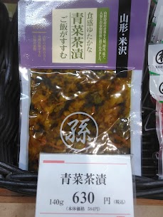 こんにちは、清川屋酒田駅店サトウです本日ご紹介する商品は【青菜茶漬】です！山形県産の青菜を大根・胡瓜・茄子・人参と自家製醤油に漬け込んだ、昔ながらの漬物となっております✨食感が豊かで箸が止まりません♪