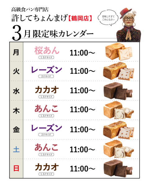 【鶴岡インター店】月「桜あん」登場♪火金「レーズン」水日「カカオ」木土「あんこ」3月のカレンダー