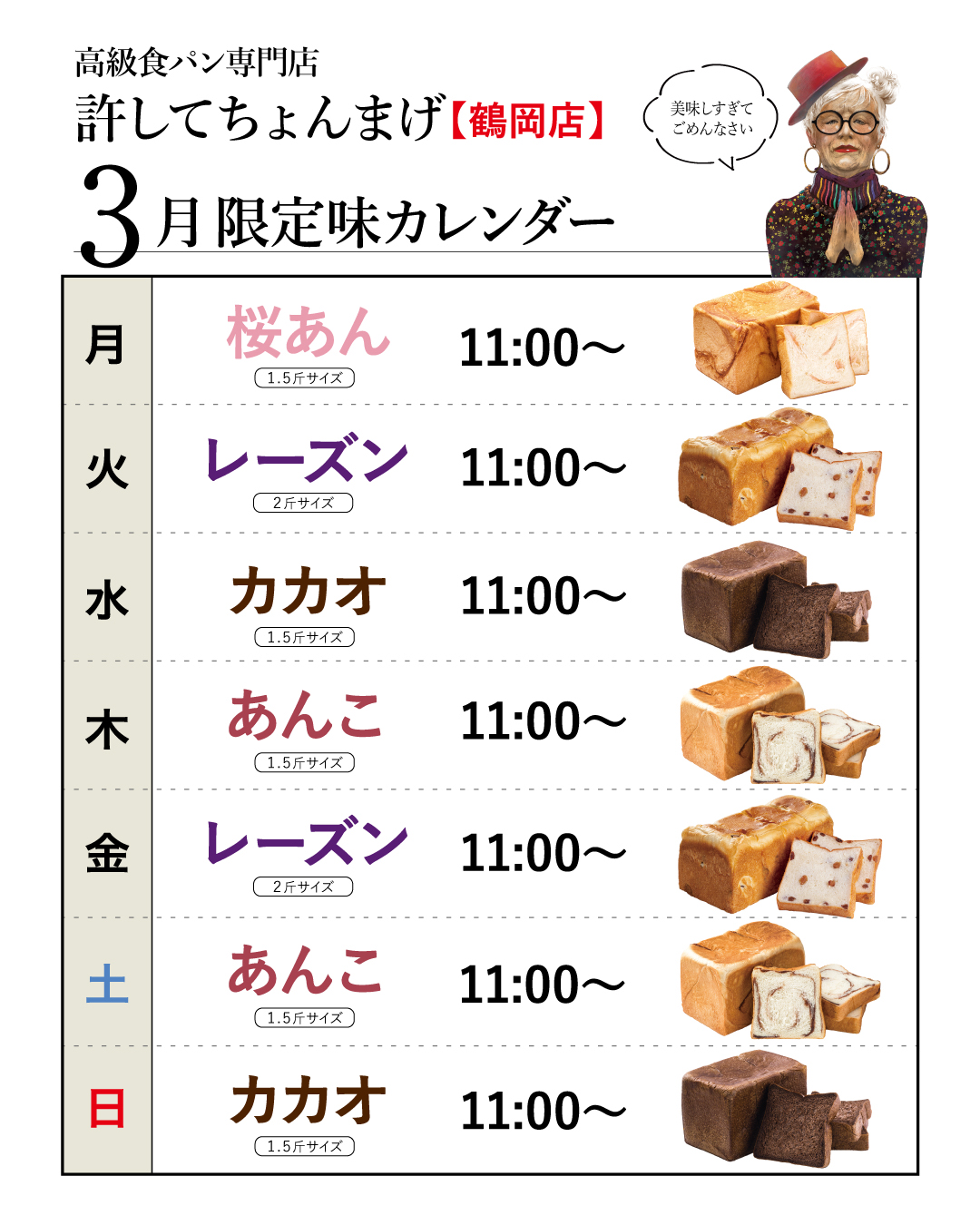 【鶴岡インター店】月「桜あん」登場♪火金「レーズン」水日「カカオ」木土「あんこ」3月のカレンダー