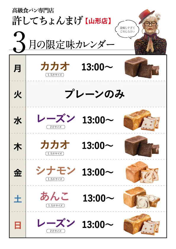 【山形0035店】月木「カカオ」水日「レーズン」金「シナモン」土「あんこ」3月のカレンダー