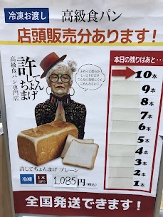 今月は特別に、本日から許してちょんまげの冷凍食パンを販売してます🍞 10本なくなり次第終了となりますので ご来店お待ちしております✨