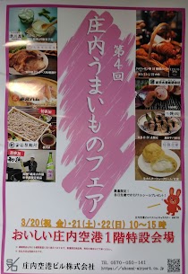 3/20～3/22の3日間🌸 庄内空港1階の特設会場でうまいものフェアを開催します‼️ 庄内の美味しいものが盛りだくさん😋 イベント限定商品ばかり取り揃えています🎵 ぜひお越しください☺️