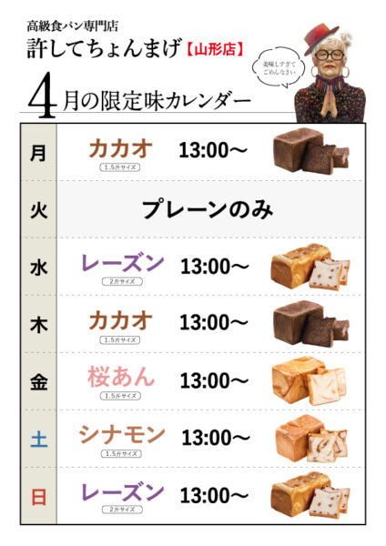 金「桜あん」登場♪月木「カカオ」水日「レーズン」土「シナモン」4月のカレンダー