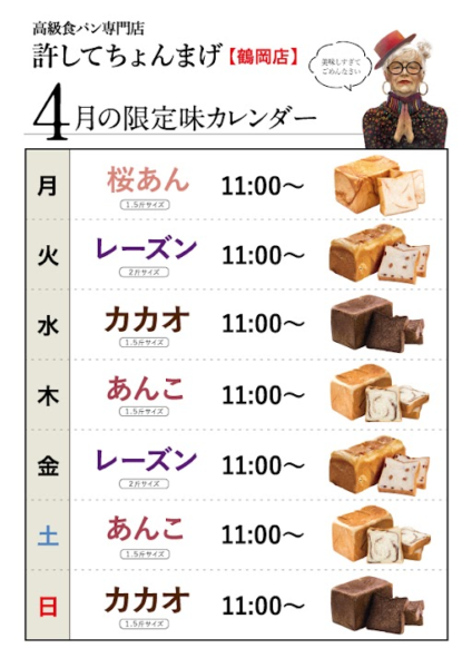 月「桜あん」♪火金「レーズン」水日「カカオ」木土「あんこ」4月のカレンダー