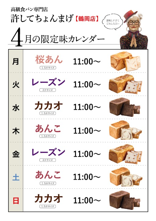 月「桜あん」♪火金「レーズン」水日「カカオ」木土「あんこ」4月のカレンダー