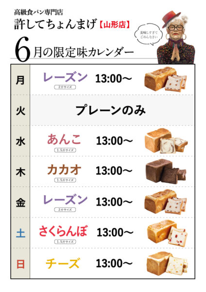 日「さくらんぼ」🍒月木「カカオ」火金「レーズン」水土「あんこ」6月の限定味カレンダー
