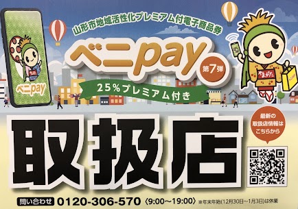 べにpay当店でご利用いただけます！ 第７弾となりました山形市地域活性化プレミアム電子商品券『ベニpay』 本日から利用できます✨ 気になる商品をちょっとお得にお買い物しませんか☺️