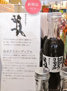 季節の変わり目に『コーディアル』 月山の美味しい山ぶどうのジュースです🍇🍹 冷やしてグビッといかがですか～😋