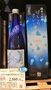 竹の露さんの新商品🆕『はくろすいしゅJellyfish 』暑い季節も美味い透明感のある日本酒を。そんな想いからうまれた一本。綺麗でやわらかく、香りの良いのど越しにひっかからない味わい😋