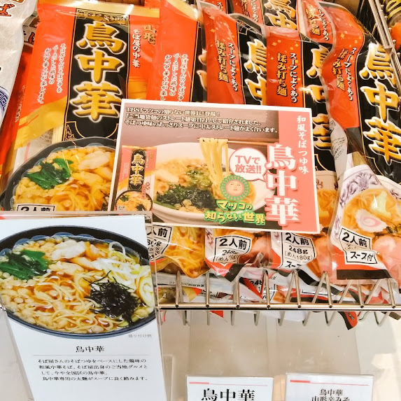 うんめ～山形の鳥(鶏)中華いかがですか～❔🍜😋🐔お土産にはもちろん、自宅でわいわい美味しいですよ✨😆本日も元気にお待ちしております🕊️