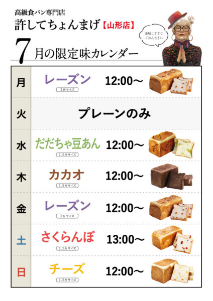 【山形0035店】水「だだちゃ豆あん」登場♪月金「レーズン」木「カカオ」土「さくらんぼ」7月のカレンダー
