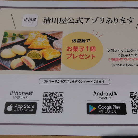 清川屋アプリ新規登録でお菓子を1つプレゼント！さらに、各店舗で使えるお得なアプリ限定クーポンも配信中です✨酒田駅店では期間限定で「ドリンク1杯無料クーポン」を配布しています☕