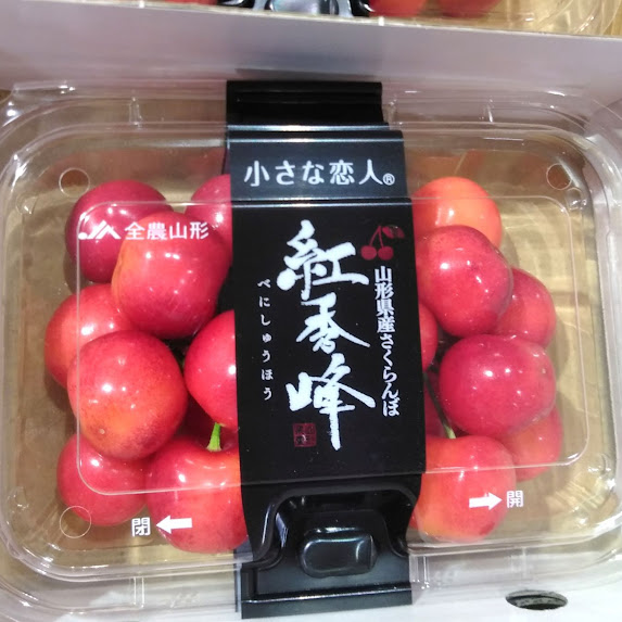 本日も🍒佐藤錦💖紅秀峰🍒が並んでおります🫶紅秀峰は本格的に入荷が始まっております❣️本当に粒が大きくてほおばりたくなっちゃいますね😍
