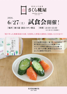 6/27㈯10：00～15：00(※12:00～13:00を除く)【さくら糀屋】さんの、「糀で作った発酵浅漬けの素」使用したお漬物を今回特別に！ご試食していただけます🥒✨無料でお試し頂けますので是非この機会に🩷
