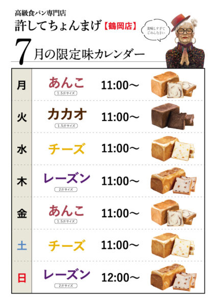 【鶴岡インター店】水土に「チーズ」登場♪月金「あんこ」火「カカオ」木日「レーズン」7月のカレンダー