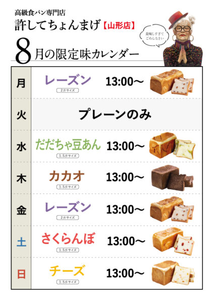 【山形0035店】限定味は13時からの販売になります。月金「レーズン」水「だだちゃ豆あん」木「カカオ」土「さくらんぼ」日「チーズ」8月のカレンダー