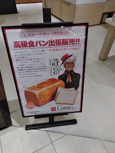 本日7/11から7/16まで許してちょんまげ食パンを販売してます‼️焼きたての食パン🍞です😋