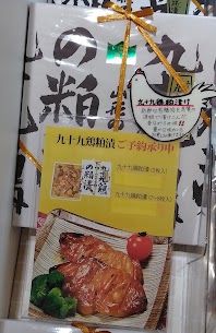 [九十九鶏粕漬]のご紹介‼️鶏もも肉(国産)を使用🥩✨熟成期間があり、賞味期限に近づくほど味が馴染み、おいしくなります！！😋お盆、御中元などにいかがでしょうか～🎵