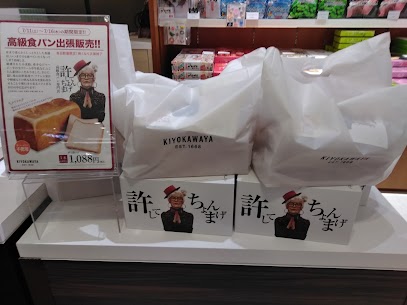 おはようございます😃清川屋山形エスパル店です✨《許してちょんまげ食パン》数量限定販売中‼️【本日最終日】当日焼きのふわふわ食パンいかがでしょうか～