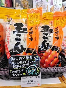 本日はスタッフオススメの商品✨ 【玉こん特製タレ付き】 特製のタレをお鍋で煮からめるだけ！ これさえあれば、山形名物の玉こんにゃくがお家で簡単に作れちゃいます🥰