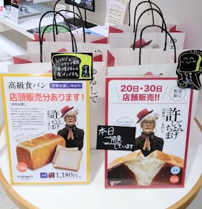 本日20日はイオン南店でも数量限定で🙏許してちょんまげプレーン🍞を販売しております清川屋じまんの耳まで美味しい✨もちもちふわふわのパンです🤤🧊冷凍でのお渡しになります！🧊