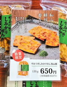 入荷のお知らせ📢 大人気やみつきしみかりせんべいの[和山椒]が入荷しました🆕 お一人様３袋まで。数量限定ですのでお早めに🏃