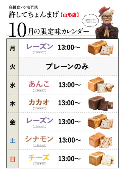 【山形0035店】月金「レーズン」水「あんこ」木「カカオ」土「シナモン」日「チーズ」10月のカレンダー
