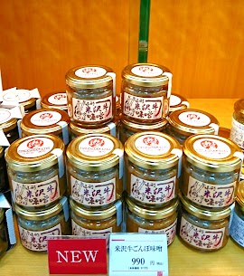 🆕 米沢牛ごんぼ味噌🍚白鷹町の”岡の台ごんぼ”をはじめ、糀味噌の原料まで全て県産の食材を使用した、米沢牛の旨みがとけ込むまろやかでコク深い万能お味噌です✨ご飯のお供や味付け・トッピングに大活躍❕