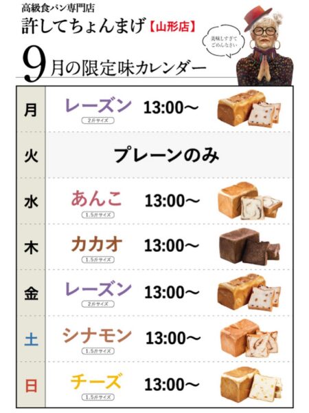 【山形0035店】9月のパンカレンダーのご案内です🗓️⚠️「許してちょんまげ　あんこ」　毎週水曜日限定⚠️「許してちょんまげ　シナモン」毎週土曜日限定⚠️13:00販売開始⚠️1.5斤サイズ