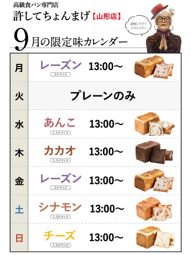 【山形0035店】9月のパンカレンダーのご案内です🗓️⚠️「許してちょんまげ　あんこ」　毎週水曜日限定⚠️「許してちょんまげ　シナモン」毎週土曜日限定⚠️13:00販売開始⚠️1.5斤サイズ