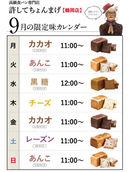 【鶴岡インター店】9月パンカレンダーのご案内です📅今月は毎週水曜日限定で「黒糖」を販売します🍞⚫︎許してちょんまげ　黒糖　1.5斤　¥1193