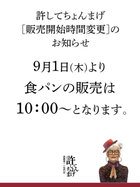 鶴岡店より食パン販売時間変更のお知らせです。9月1日（木）より食パンの販売は10:00〜となります。何卒ご理解賜りますようお願い申し上げます。