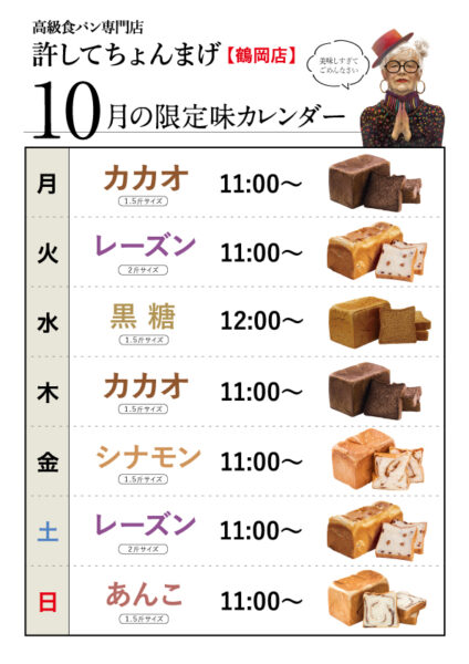 【鶴岡インター店】月木「カカオ」火土「レーズン」水「黒糖」金「シナモン」日「あんこ」10月のカレンダー