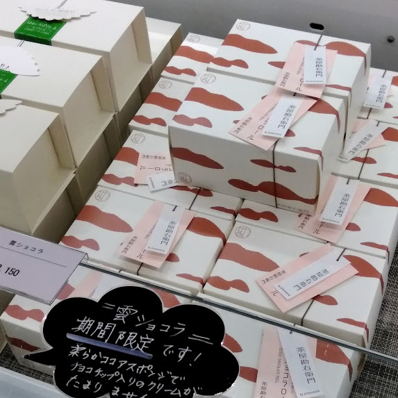 10/9（金）～25（日）のタピオ周年祭に合わせて茶屋勘右衛門（松島店）でのみ販売している「松島バウム」「雲ショコラロール」を期間・数量限定で販売しております！