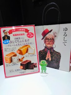 明日からのイオン大感謝祭10/23～10/25限定で冷凍許してちょんまげ高級食パン三種類販売します！👇・プレーン💛・カカオ🩷・あんこ💜各種類、数量限定での販売となりますのでお買い求めはお早めにどうぞ🍞💕